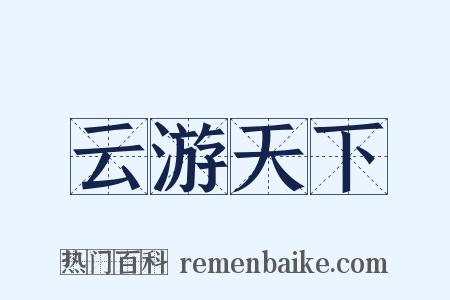 云游天下是什么意思的图片